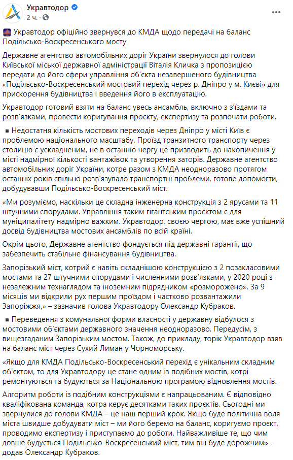 "Укравтодор" предложил Кличко передать Подольско-Воскресенский мост в Киеве в управление государства. Скриншот: ФБ